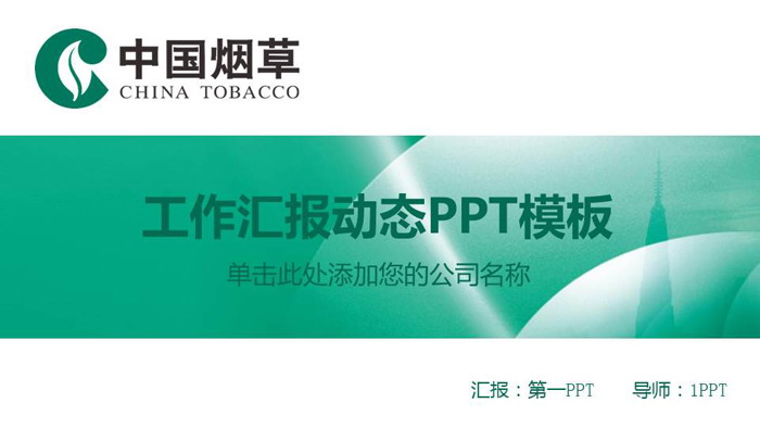 煙草行業(yè)的經(jīng)濟(jì)貢獻(xiàn)與社會(huì)影響的辯證思考\n\n**第一部分 行業(yè)綜述**\n- 中國煙草行業(yè)是國家稅收的重要支柱之一，對(duì)國家財(cái)政具有顯著貢獻(xiàn)。\n- 煙草生產(chǎn)與銷售由國家統(tǒng)一管理，實(shí)行嚴(yán)格的專賣制度。\n- 煙草產(chǎn)業(yè)仍為部分地區(qū)的重要就業(yè)來源。\n\n**第二部分 經(jīng)濟(jì)與責(zé)任兩端**\n左欄 經(jīng)濟(jì)效益\n- 占國家財(cái)政收入的重要份額，有效支撐公共服務(wù)支出。\n- 支農(nóng)任務(wù)巨大，煙葉種植保障山區(qū)農(nóng)民基本收入。\n- 完善的銷售網(wǎng)絡(luò)促進(jìn)地方經(jīng)濟(jì)運(yùn)轉(zhuǎn)。\n右欄 社會(huì)責(zé)任\n- 更嚴(yán)格的煙草廣告審批及包裝警示。\